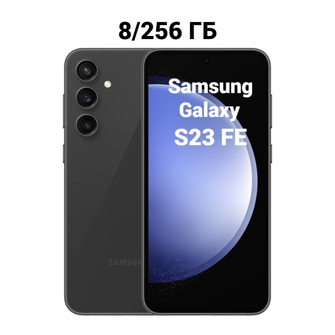 Смартфон Samsung Galaxy S23 FE 8/256GB купить. Интернет магазин | Т-СМАРТ  Березники